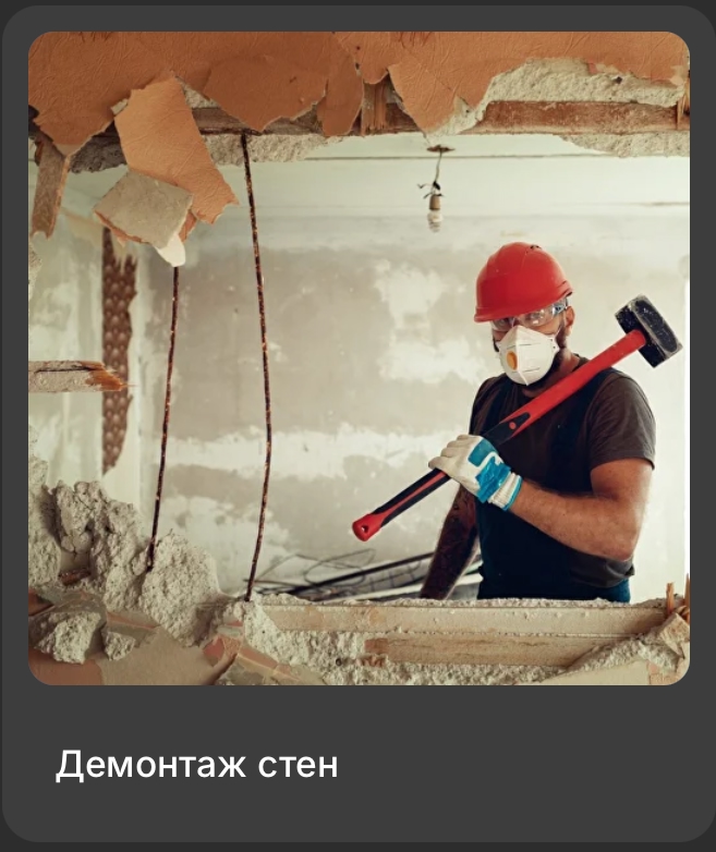 демонтаж стен