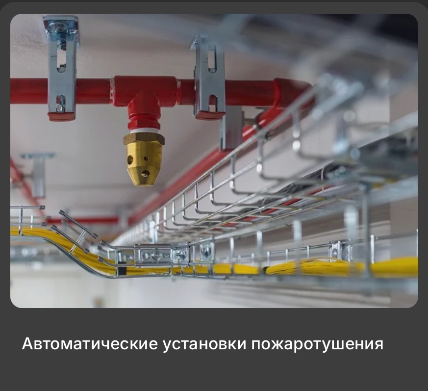 Автоматические системы пожаротушения