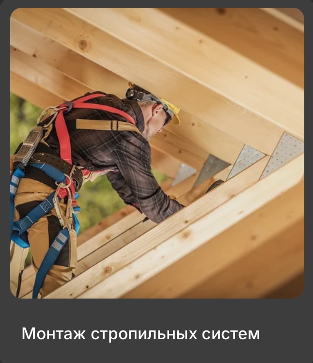 Монтаж стропильных систем