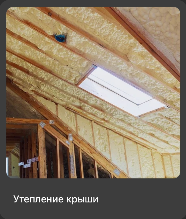 Утепление крыши