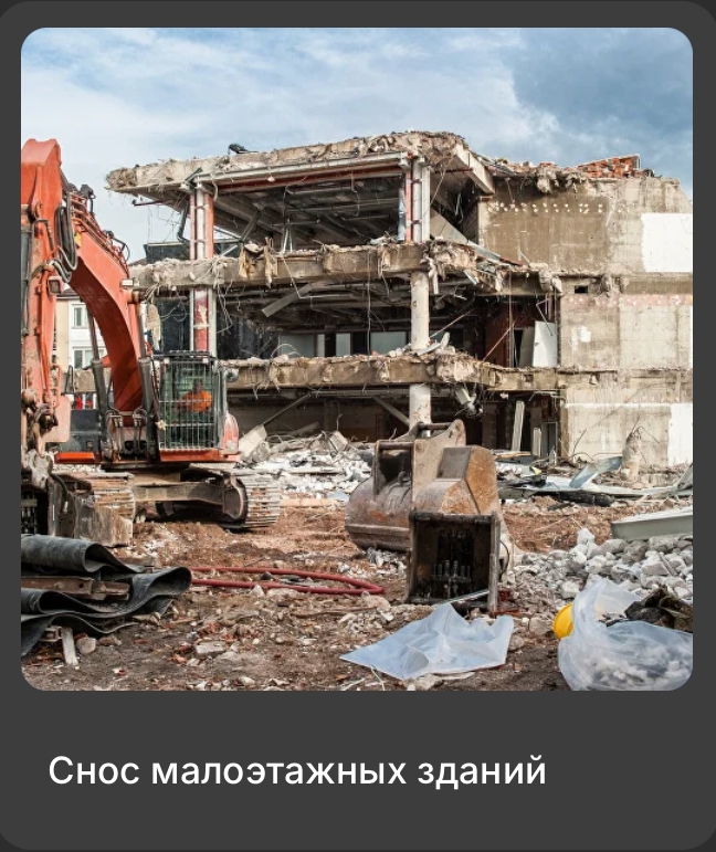 демонтажные работы