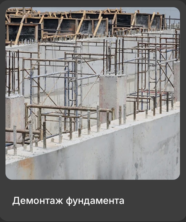 демотнаж фундамента