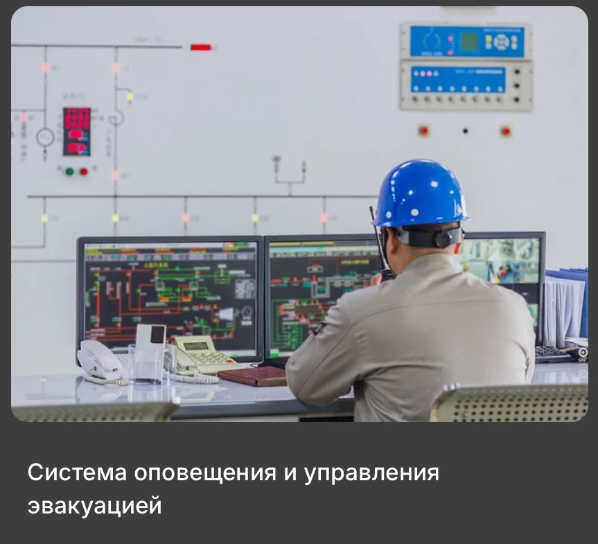 Система оповещения пожаротушения