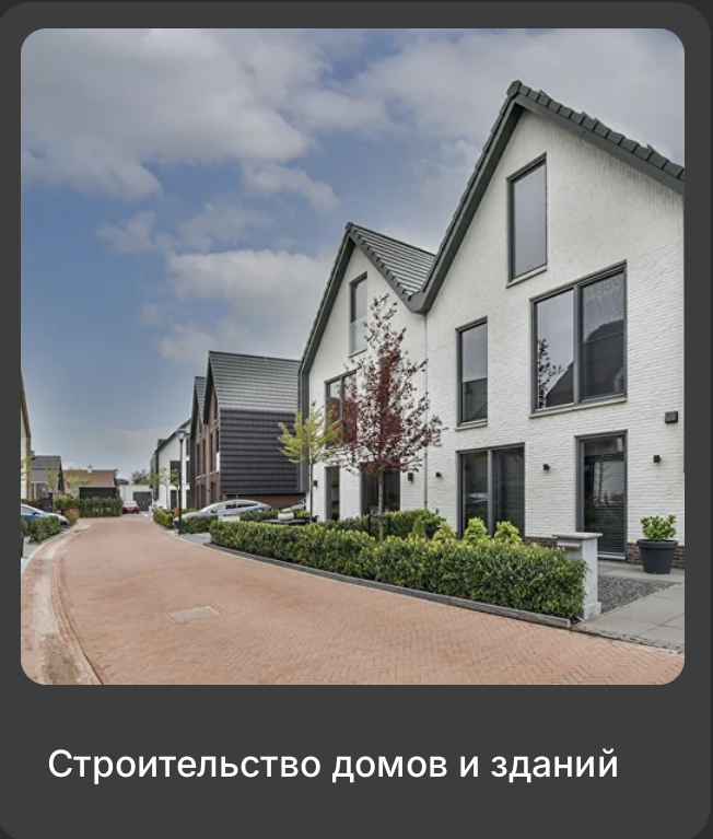 Строительство домов и зданий