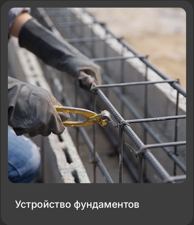 Устройство фундаментов