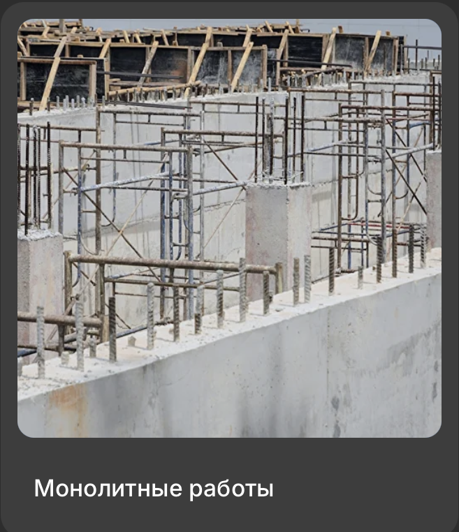 Монолитные работы
