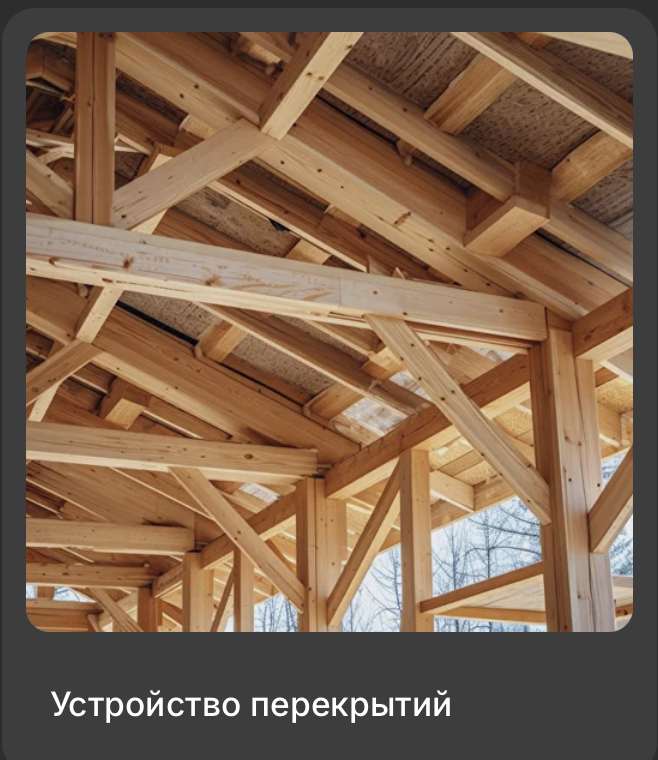 Ремонт перекрытий