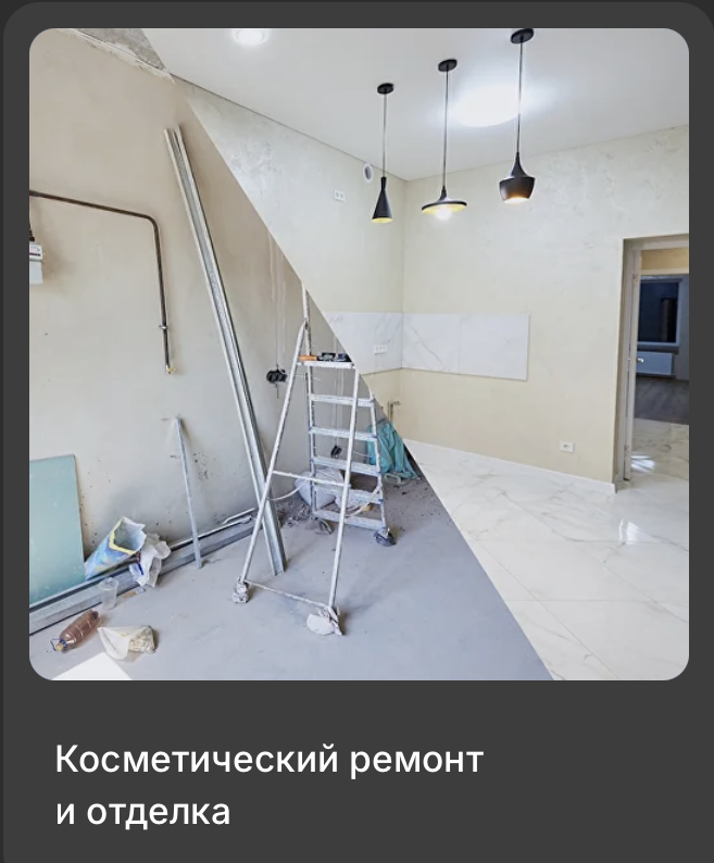 Косметический ремонт