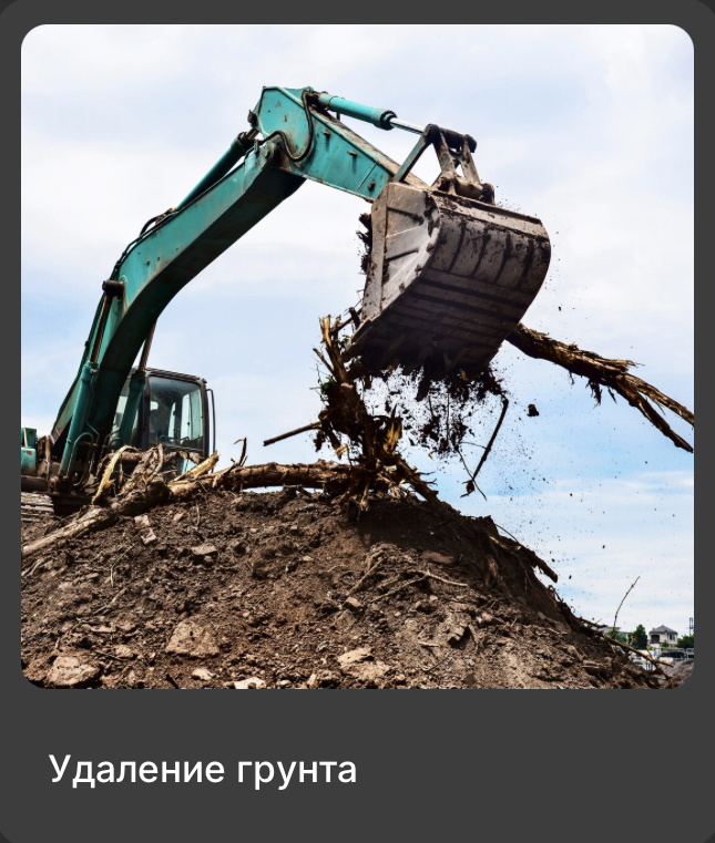 Удаление грунта